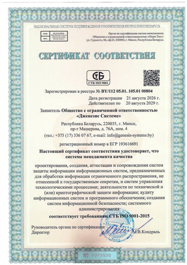 Сертификат соответствия СТБ ISO 9001-2015 системы менеджмента качества ООО «Дженезис Системс»
