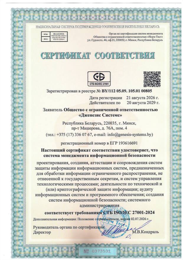 Сертификат соответствия СТБ ISO/IEC 27001-2024 системы менеджмента информационной безопасности ООО «Дженезис Системс»